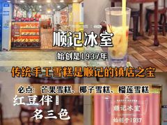 -顺记冰室(宝华路店)