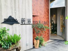 -蘑界·野生菌火锅(深业上城店)