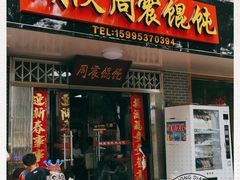 门面-周震馄饨