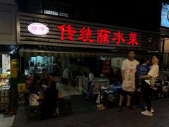 -汝萍传统蘸水菜(春华路总店)