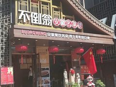 -不倒翁·安徽名菜楼(步行街店)