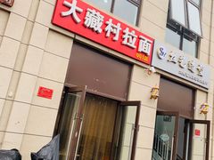门面-大藏村拉面(保利首开·熙悦春天店)