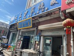 -北三沙家烧麦(北头道街店)