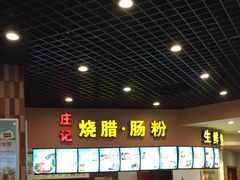 -庄记烧腊·肠粉·生鲜煲