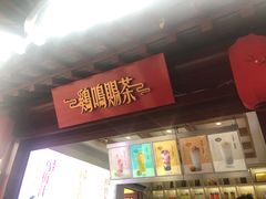 门面-鸡鸣赐茶(鸡鸣寺路店)