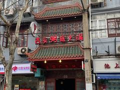 门面-吉友粥底火锅(方斜路店)