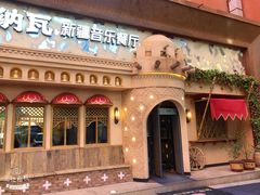 -纳瓦新疆菜(银都店)