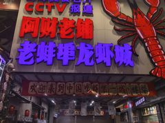 -阿财老铺·老蚌埠龙虾城(华夏总店)