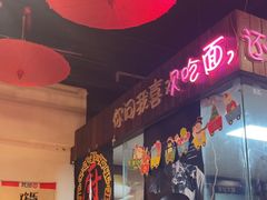 -我的面 川味Bistro(后沙峪店)