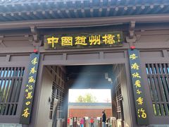 -赵州桥景区