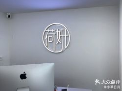-HEYAN荷妍专业脱毛连锁机构