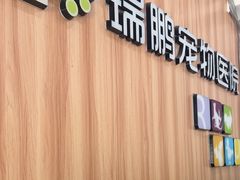 -瑞鹏·疫苗·绝育·宠物医院(广九店)