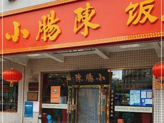 门面-北京小肠陈饭庄(方庄店)