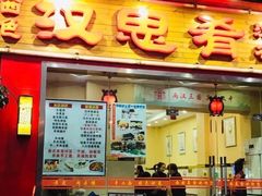 门面-汉思肴 热面皮(虬江路店)