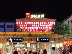 门面-沙州食驿·非遗小吃夜市