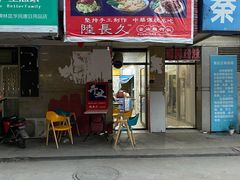 门面-陆长玖古法猪脚饭(玄风桥店)