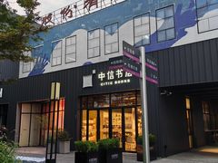-长阳创谷