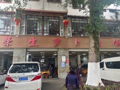 -荣生萝卜汤饭店