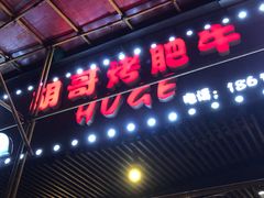 门面-胡哥烤肥牛(车公庙店)
