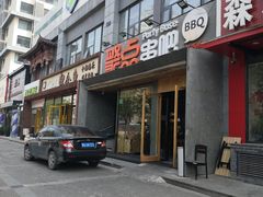 门面-聚点串吧·北京烧烤(公益西桥店)
