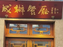 门面-成都驻京办餐厅(蜀都宾馆店)