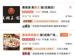 -豫楚源美猴王·面(武商广场店)