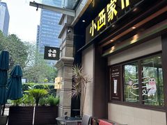 -小西家作•精致蛋糕(富力爱丁堡店)