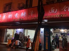 门面-薛记襄阳香辣牛肉面(平安路店)