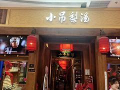 -小吊梨汤·北京菜·烤鸭(清河万象汇店)