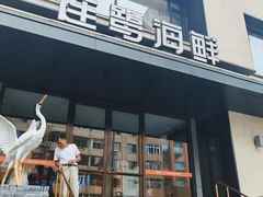 -连鹭海鲜·海肠捞饭·海胆饭(星海店)
