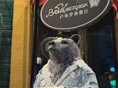 -卢布里西餐厅(总店)