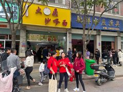 -大鼎沙嗲面(港口路店)