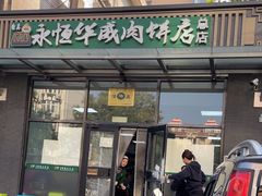 -清真永恒华威肉饼(潘家园店)