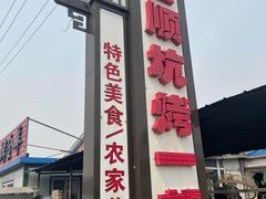 门面-吉顺坑烤