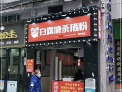 门面-白露塘杀猪粉(药王街店)