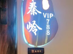 -秦月轩·陕西家乡菜(阜成路·五棵松店)