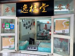 门面-逸桂禾面馆