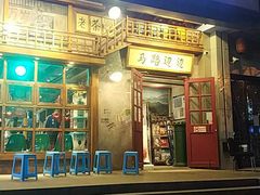 门面-马路边边串串香(双井直营店)