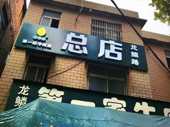 -龙鳞路第一家牛肉汤