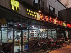 门面-达道武仔牛肉店(广达路店)