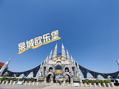 -泉城欧乐堡梦幻世界