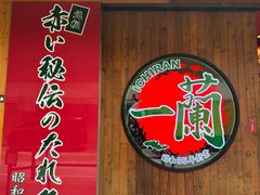-天然豚骨拉面专门店 一兰(铜锣湾店)