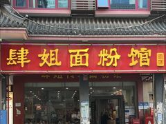 -肆姐面粉馆(坡子街店)