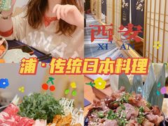 -浦·传统日式料理(3 5 1 1 店)