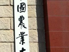 -中国农业大学(西校区)