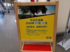 -宜家·瑞典食品屋(四元桥店)