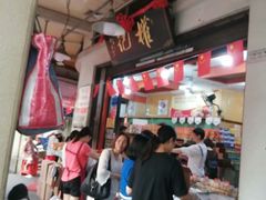 腐乳饼-权记百年老字号(牌坊街店)