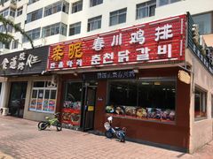 门面-亲昵春川鸡排(韩国美食街店)