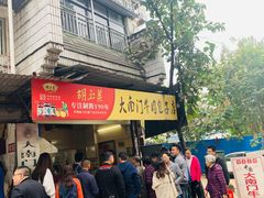 门面-大南门牛肉包子店