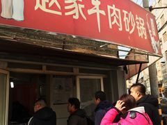 门面-赵家牛肉砂锅(台西三路店)